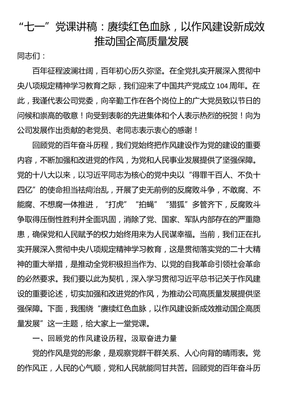 “七一”党课讲稿：赓续红色血脉，以作风建设新成效推动国企高质量发展_第1页
