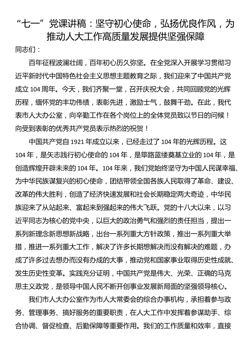 “七一”党课讲稿：坚守初心使命，弘扬优良作风，为推动人大工作高质量发展提供坚强保障_第1页