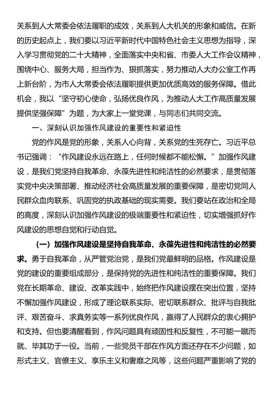 “七一”党课讲稿：坚守初心使命，弘扬优良作风，为推动人大工作高质量发展提供坚强保障_第2页