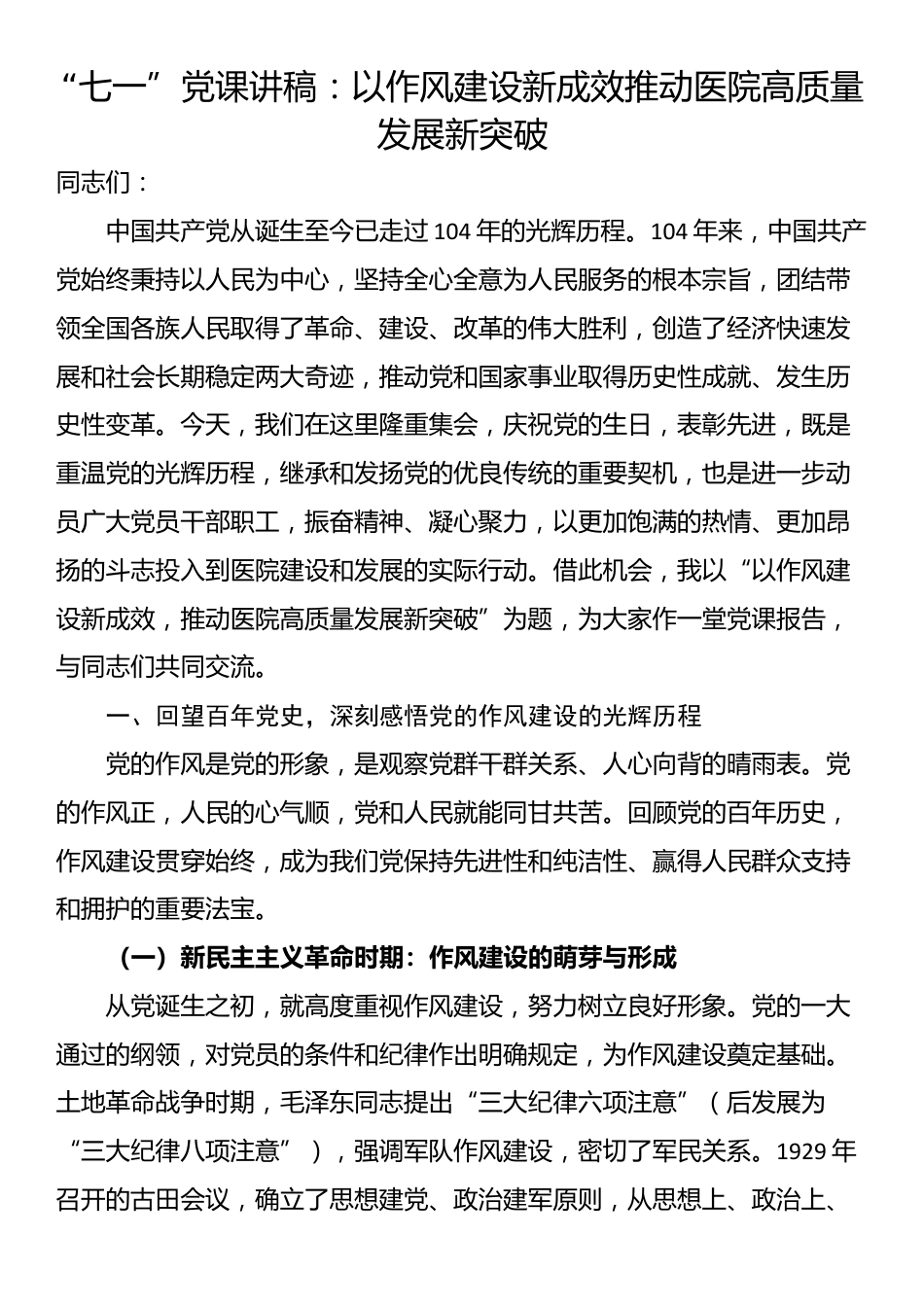 “七一”党课讲稿：以作风建设新成效推动医院高质量发展新突破_第1页