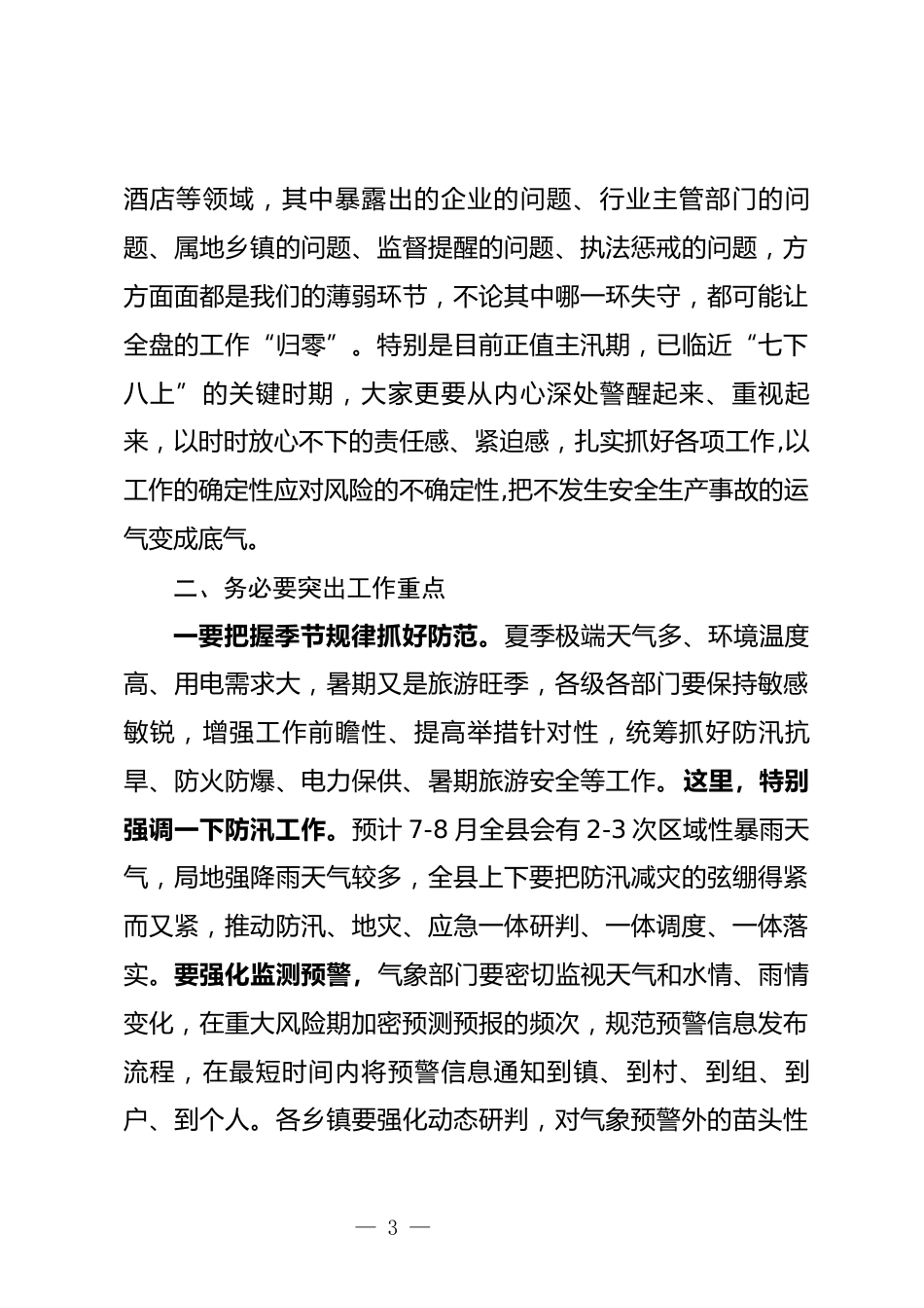 安委会全体会议上的讲话_第3页