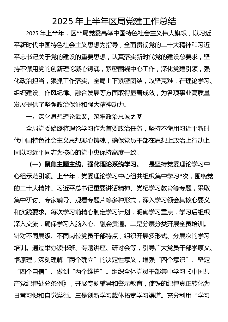 2025年上半年区局党建工作总结_第1页