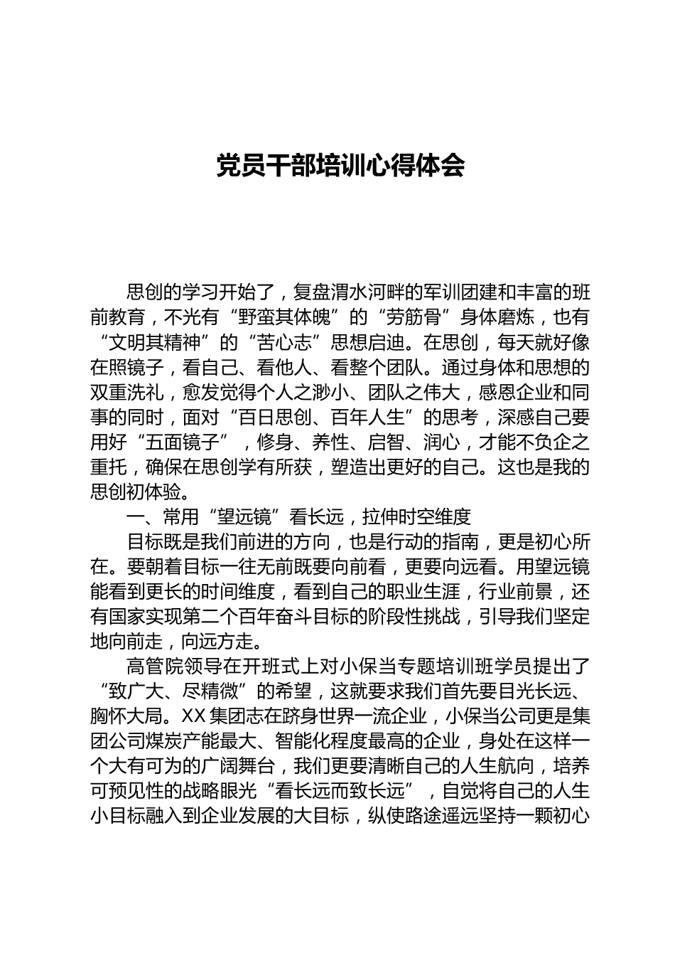 党员干部培训心得体会_第1页