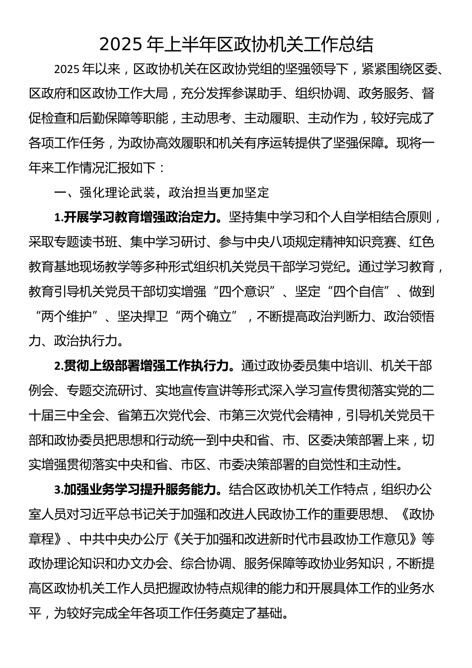 2025年上半年区政协机关工作总结_第1页
