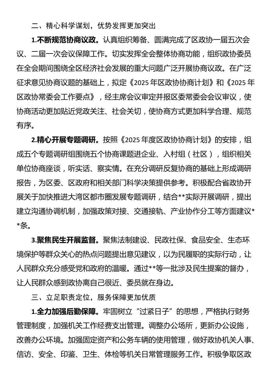 2025年上半年区政协机关工作总结_第2页