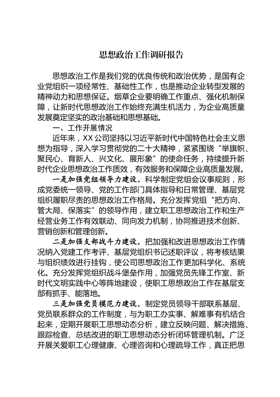 思想政治工作调研报告_第1页