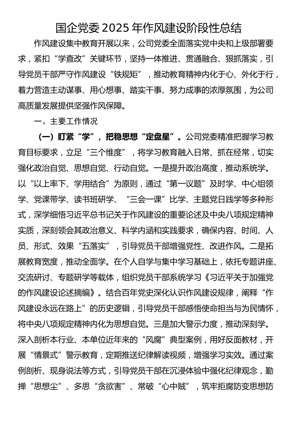 国企党委2025年‌作风建设阶段性总结_第1页