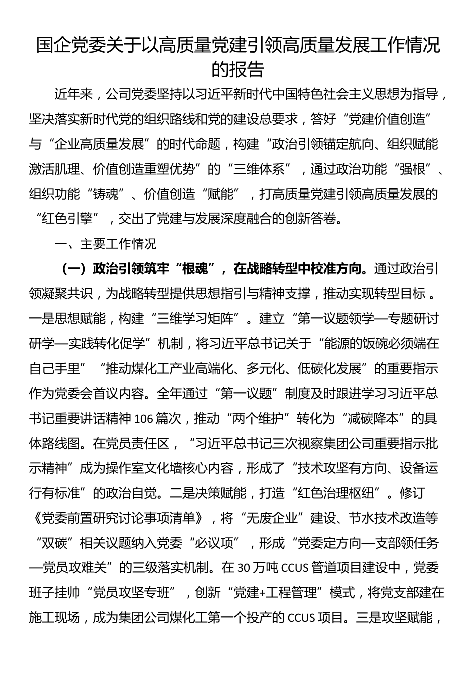 国企党委关于以高质量党建引领高质量发展工作情况的报告_第1页