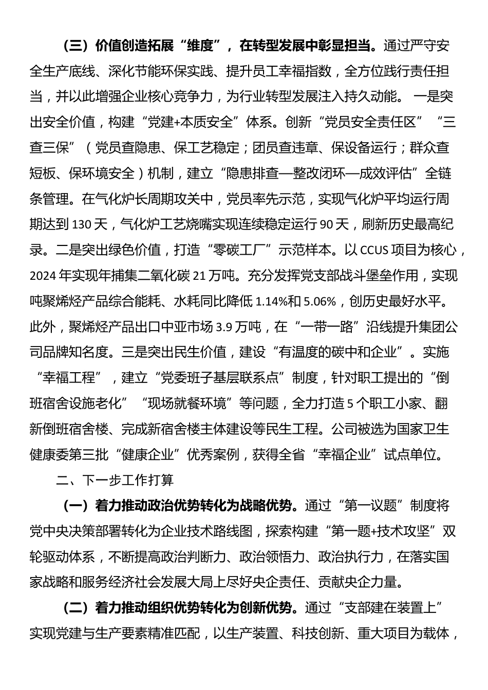 国企党委关于以高质量党建引领高质量发展工作情况的报告_第3页
