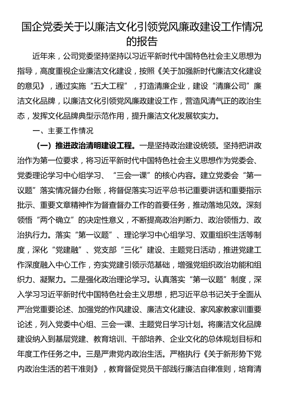国企党委关于以廉洁文化引领党风廉政建设工作情况的报告_第1页