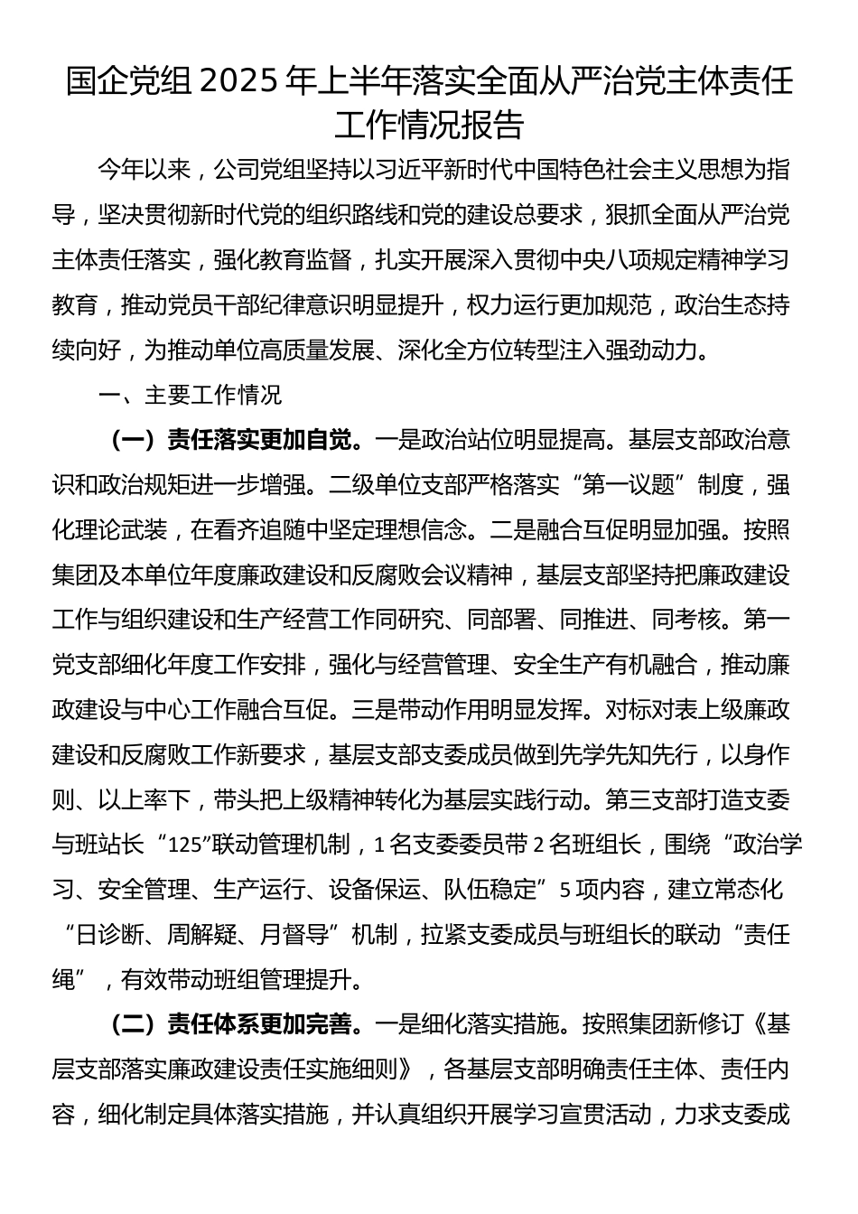 国企党组2025年上半年落实全面从严治党主体责任工作情况报告_第1页
