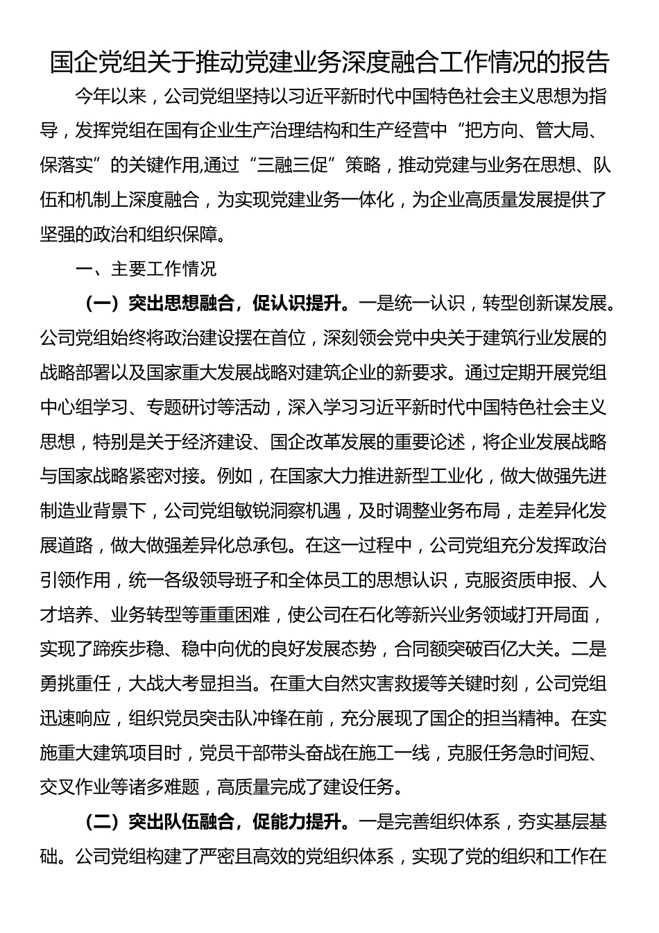 国企党组关于推动党建业务深度融合工作情况的报告_第1页