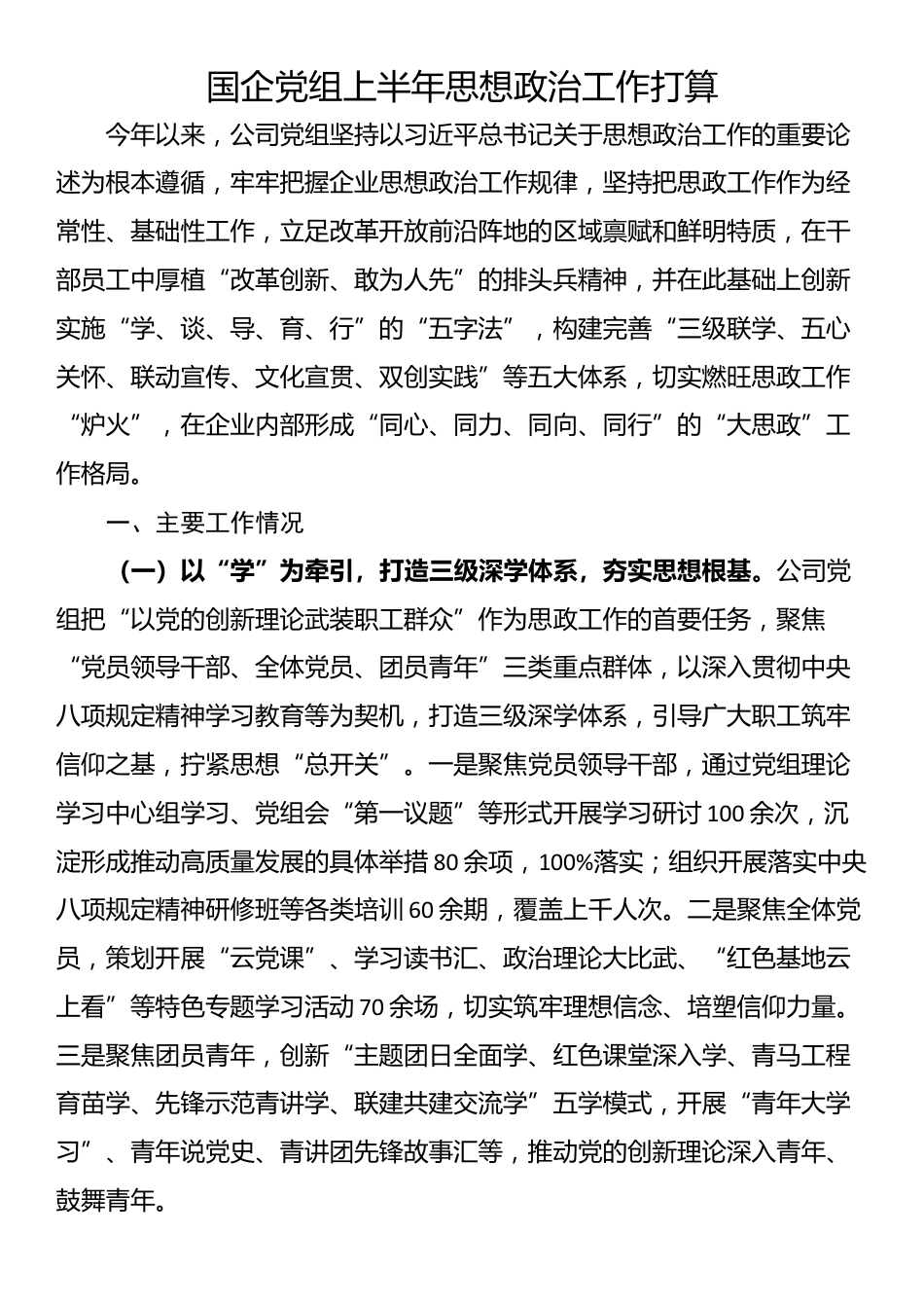 国企党组上半年思想政治工作打算_第1页