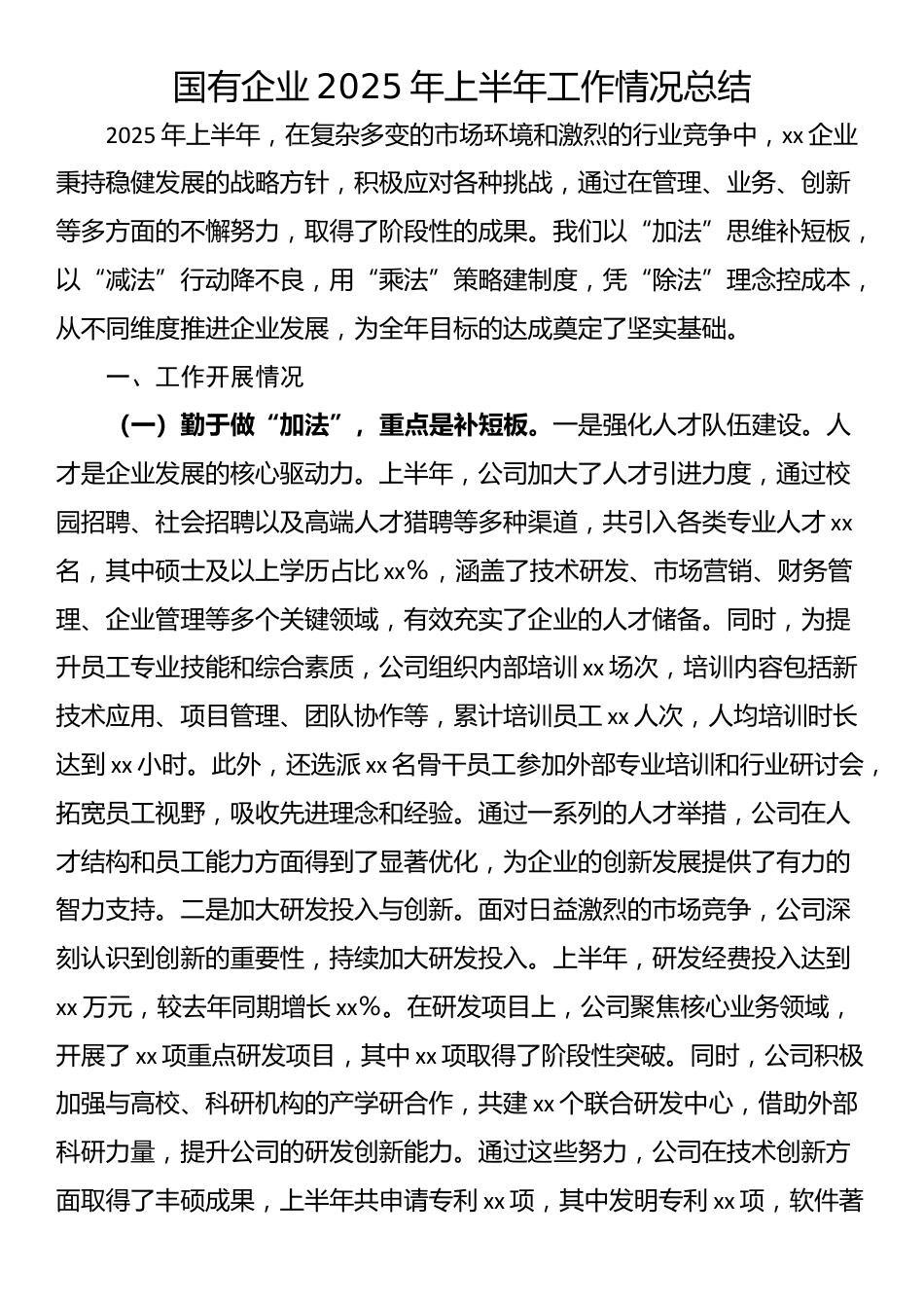 国有企业2025年上半年工作情况总结_第1页