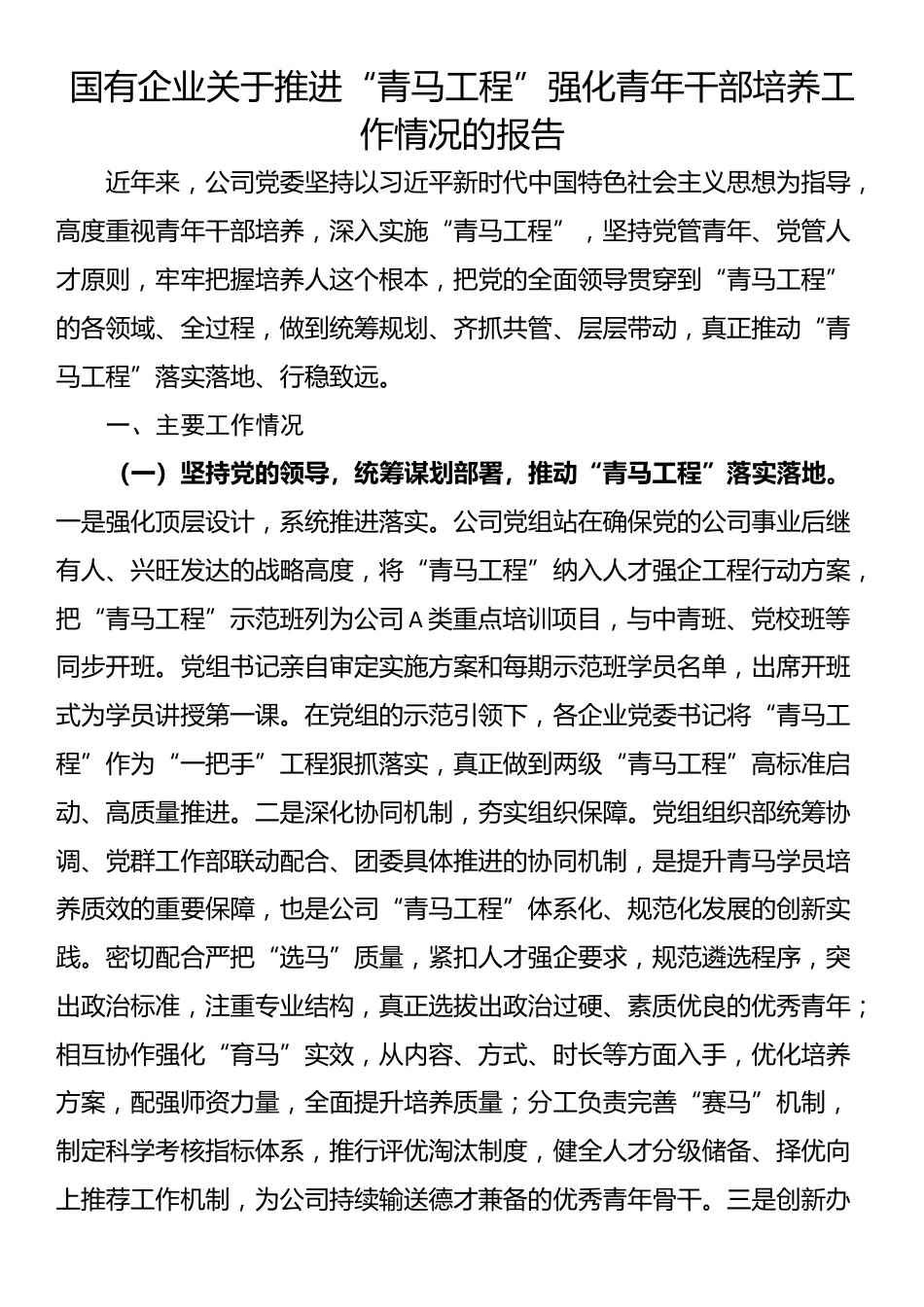 国有企业关于推进“青马工程”强化青年干部培养工作情况的报告_第1页