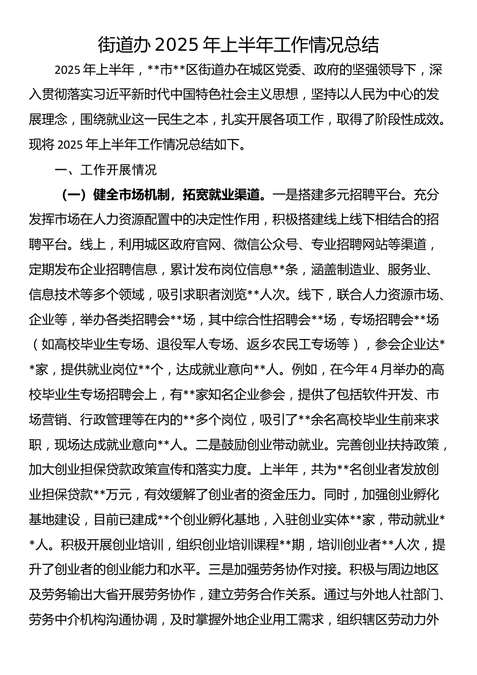 街道办2025年上半年工作情况总结_第1页