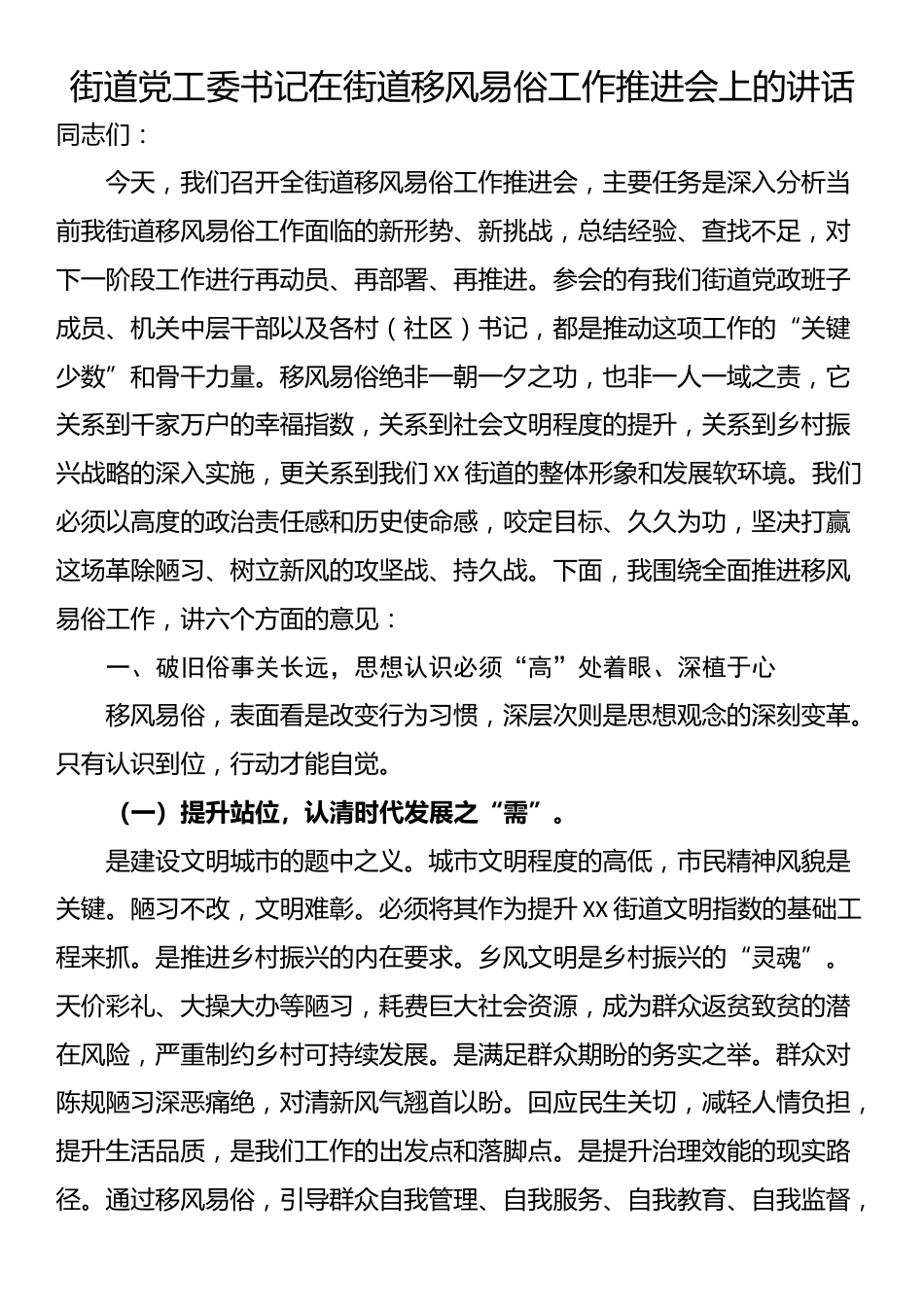 街道党工委书记在街道移风易俗工作推进会上的讲话_第1页