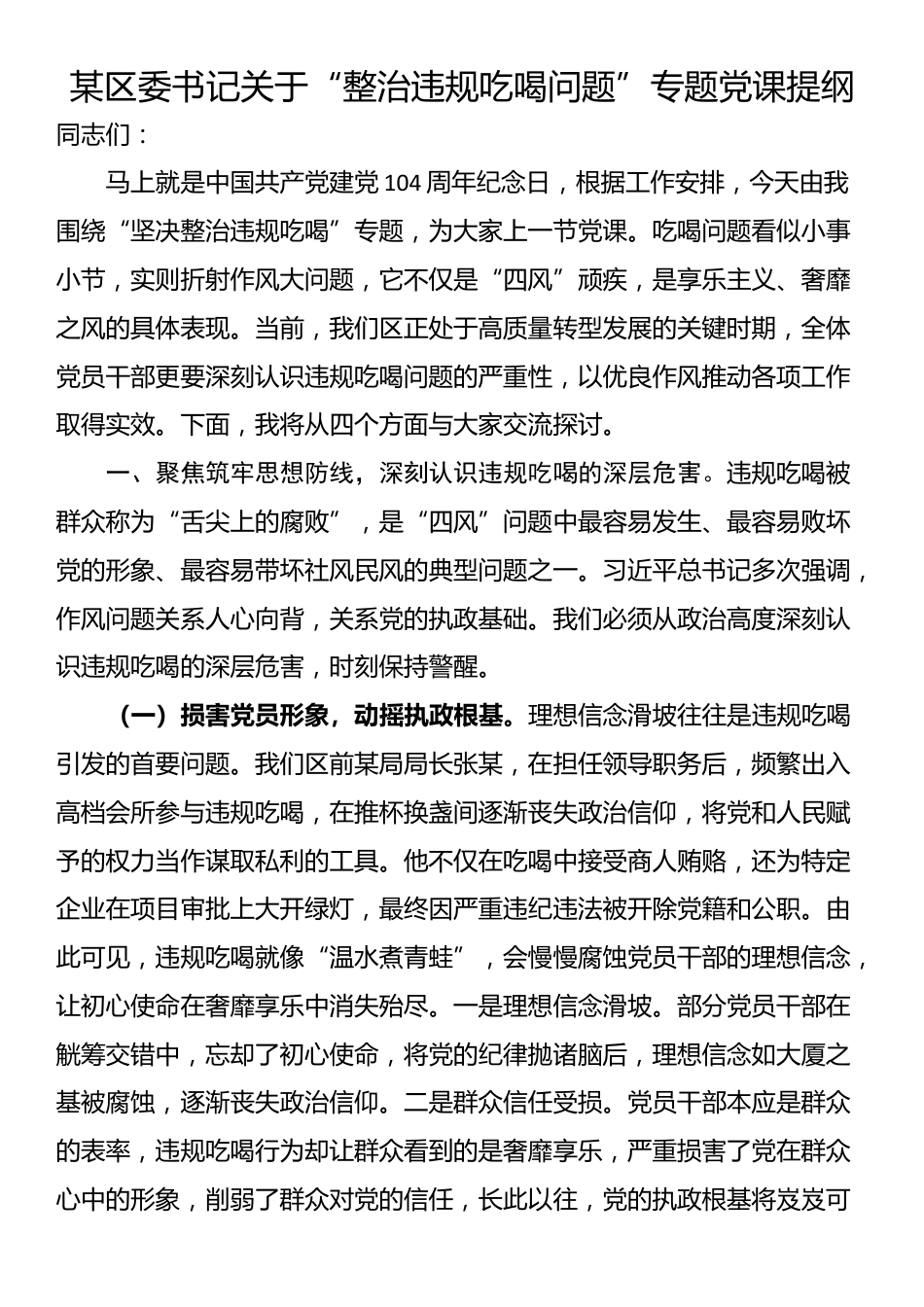 某区委书记关于“整治违规吃喝问题”专题党课提纲_第1页