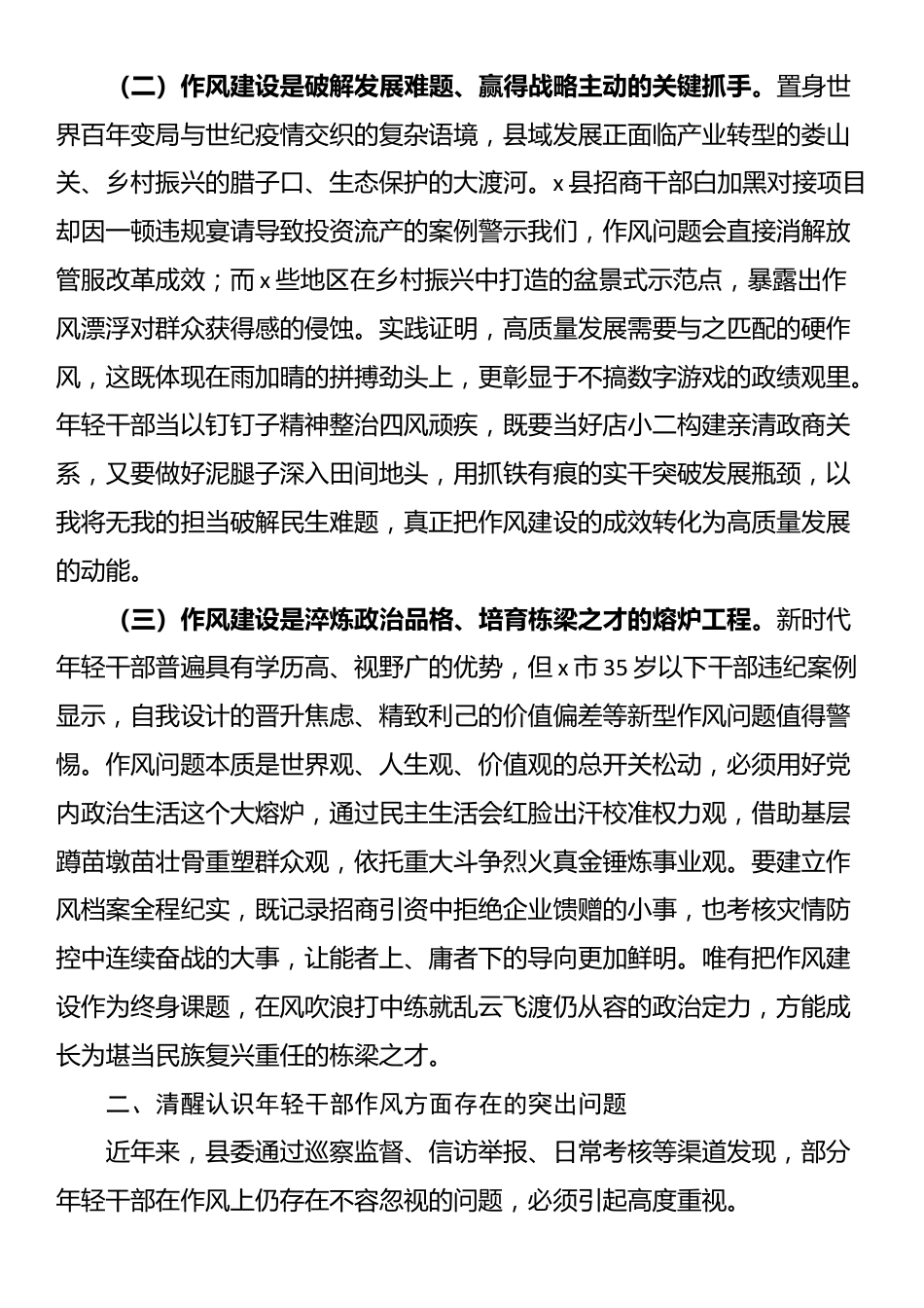 某县委、县政府关于加强年轻干部作风建设专题党课讲稿_第2页