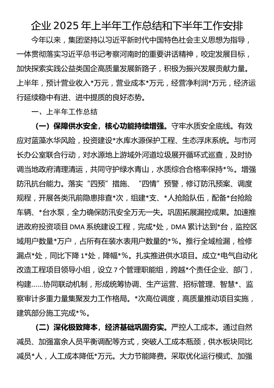 企业2025年上半年工作总结和下半年工作安排_第1页