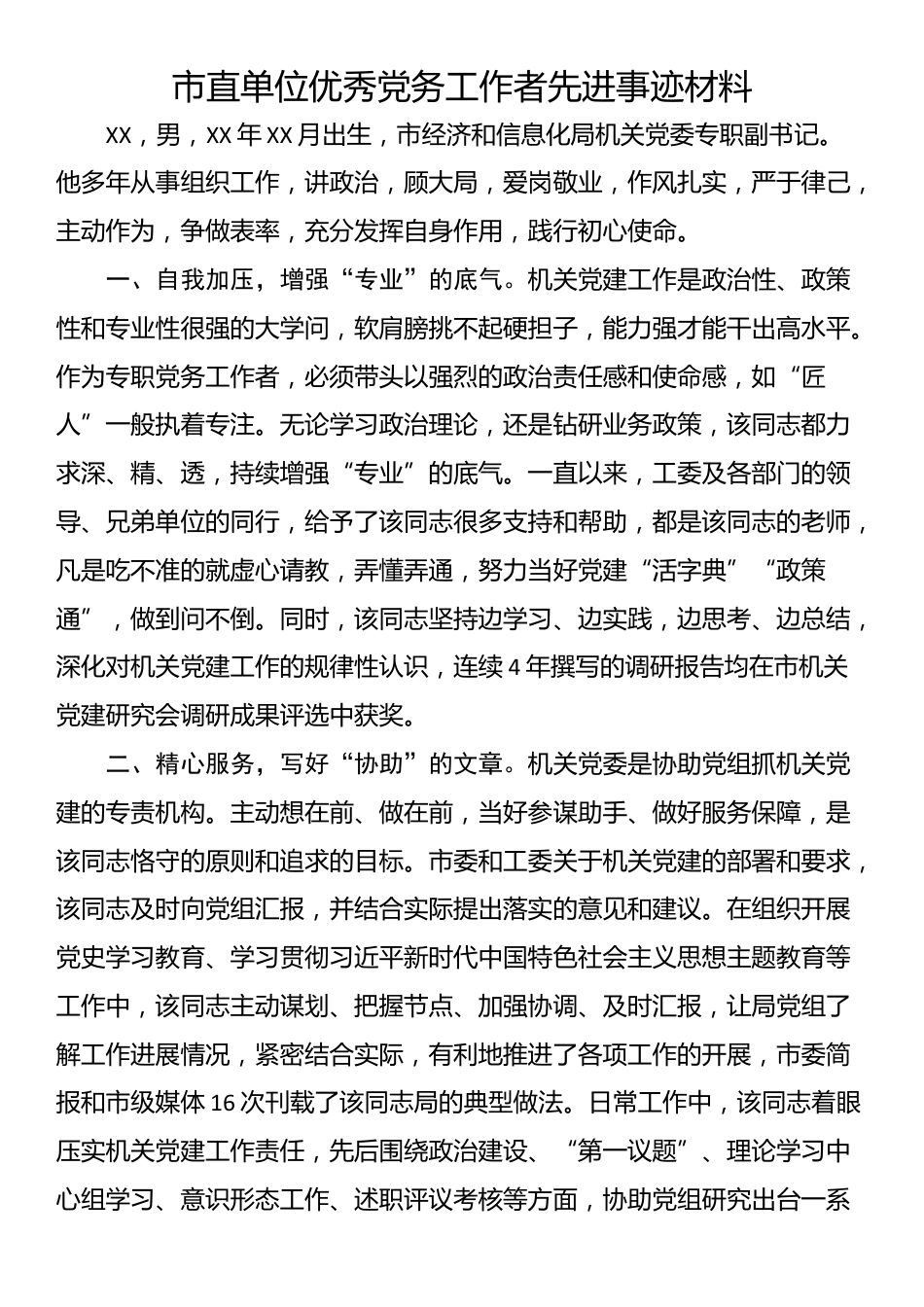 市直单位优秀党务工作者先进事迹材料_第1页