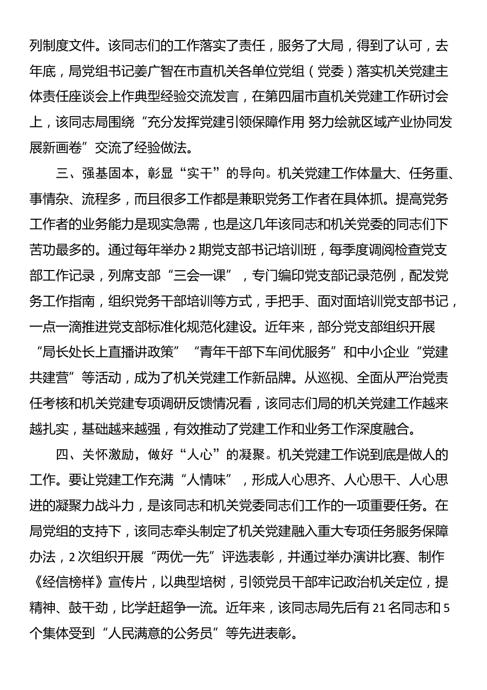 市直单位优秀党务工作者先进事迹材料_第2页