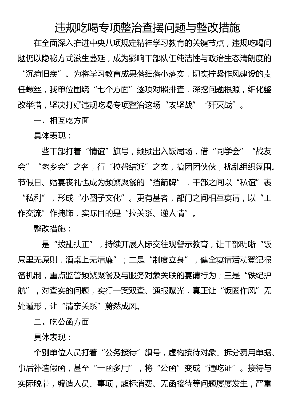 违规吃喝专项整治查摆问题与整改措施_第1页