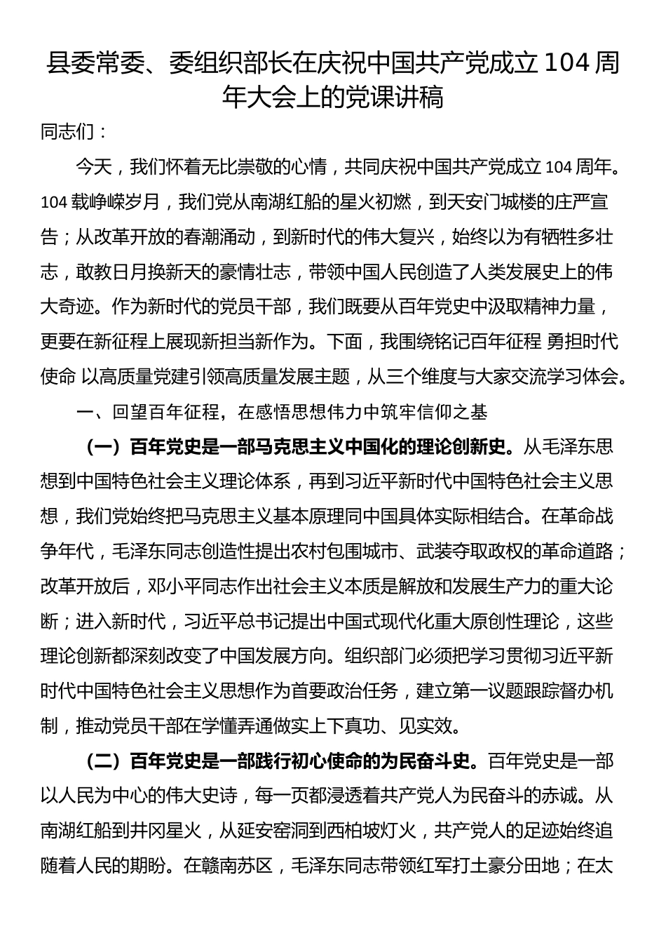 县委常委、委组织部长在庆祝中国共产党成立104周年大会上的党课讲稿_第1页