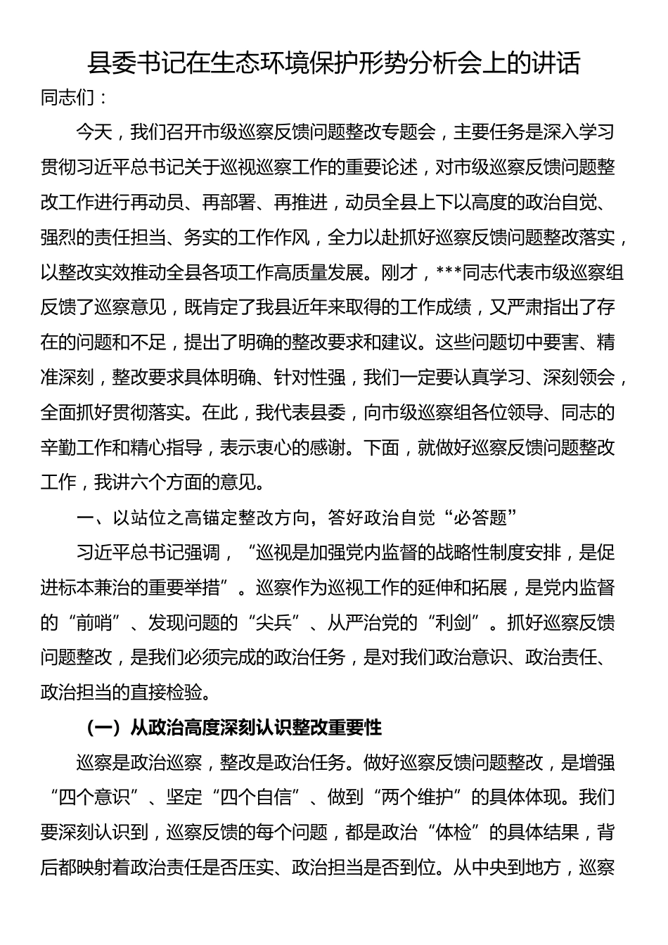 县委书记在生态环境保护形势分析会上的讲话_第1页