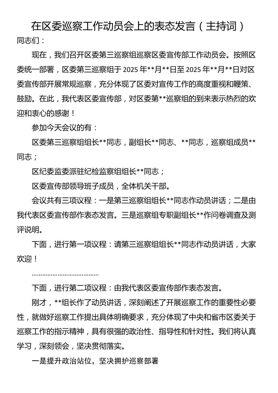 在区委巡察工作动员会上的表态发言（主持词）_第1页