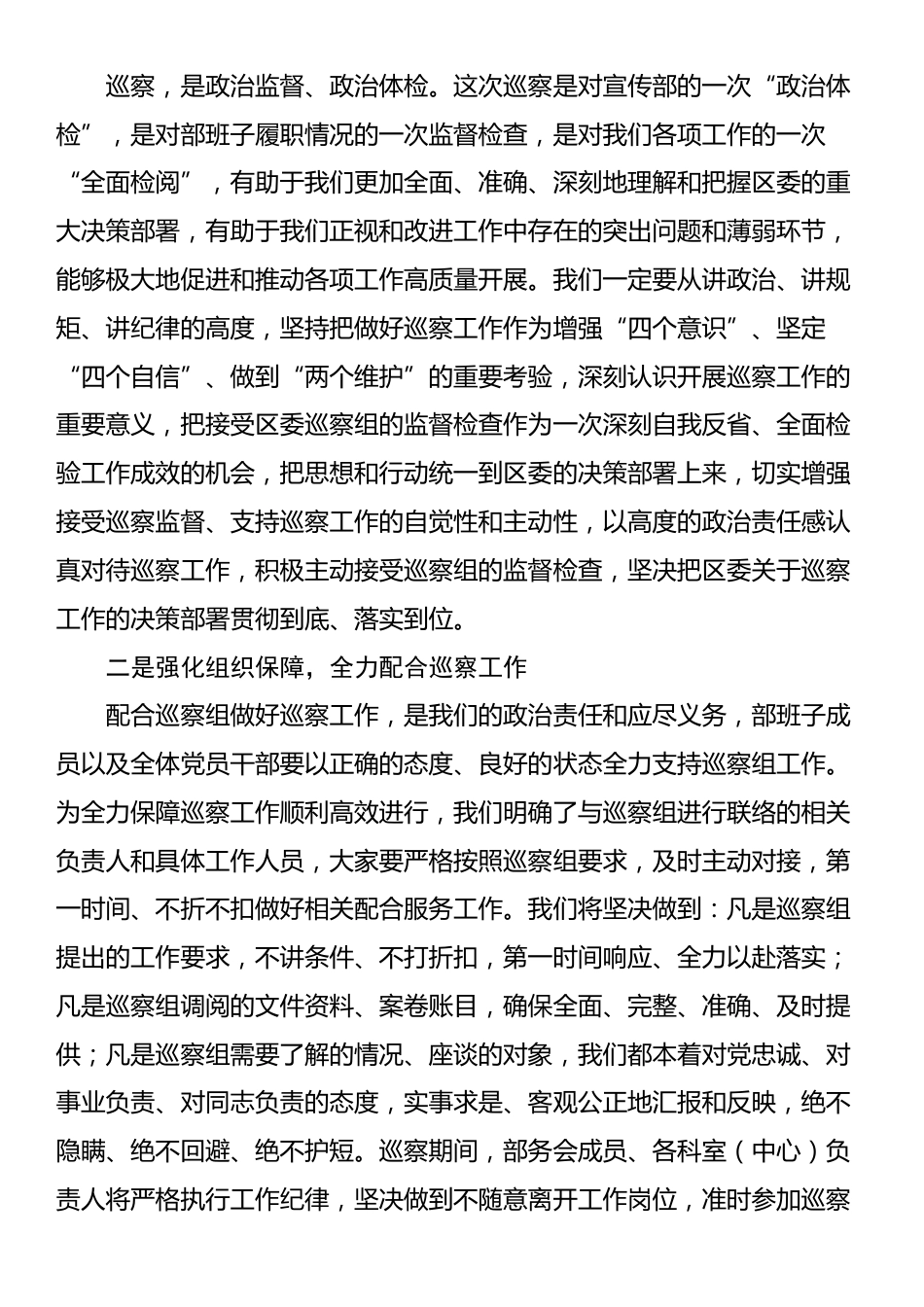 在区委巡察工作动员会上的表态发言（主持词）_第2页