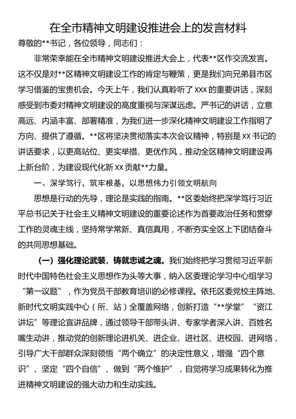 在全市精神文明建设推进会上的发言材料_第1页