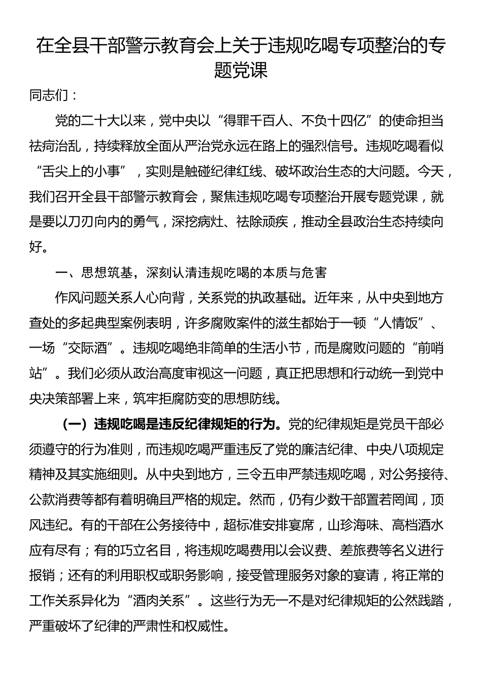 在全县干部警示教育会上关于违规吃喝专项整治的专题党课_第1页