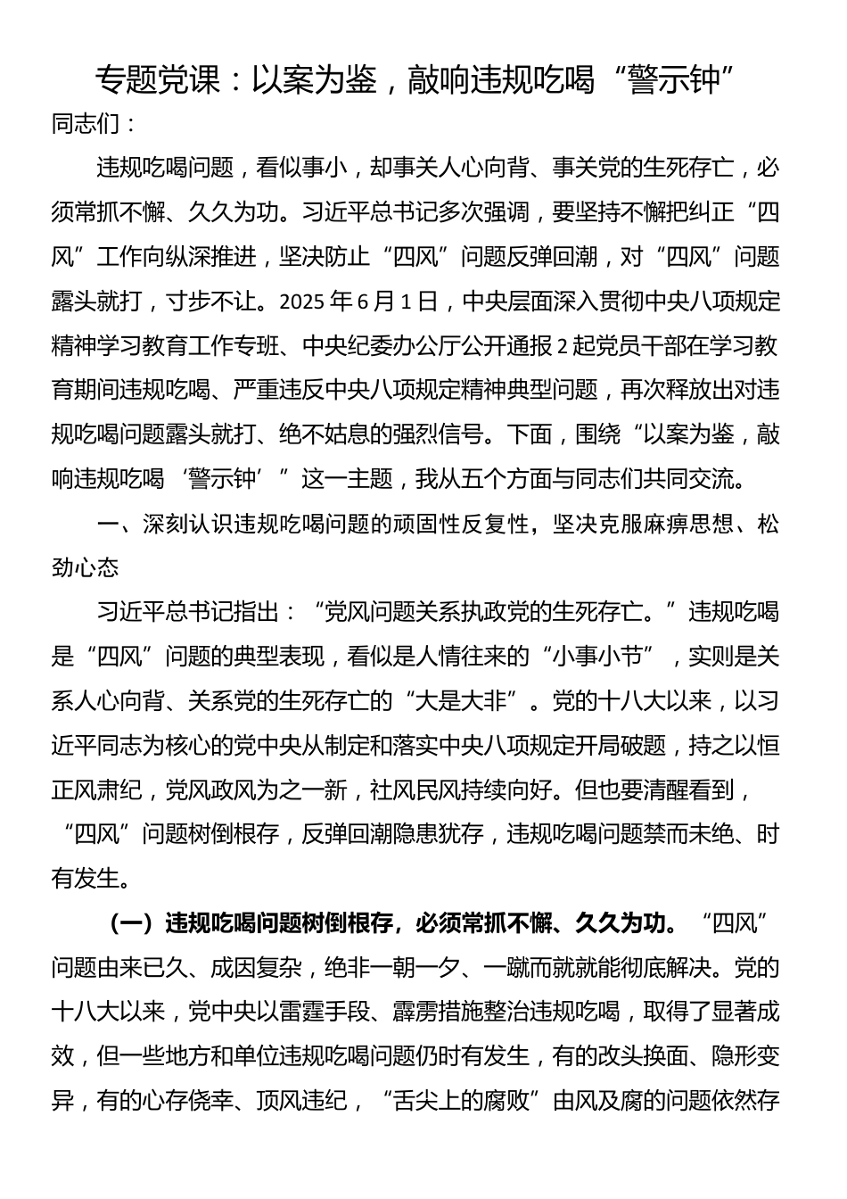 专题党课：以案为鉴，敲响违规吃喝“警示钟”_第1页
