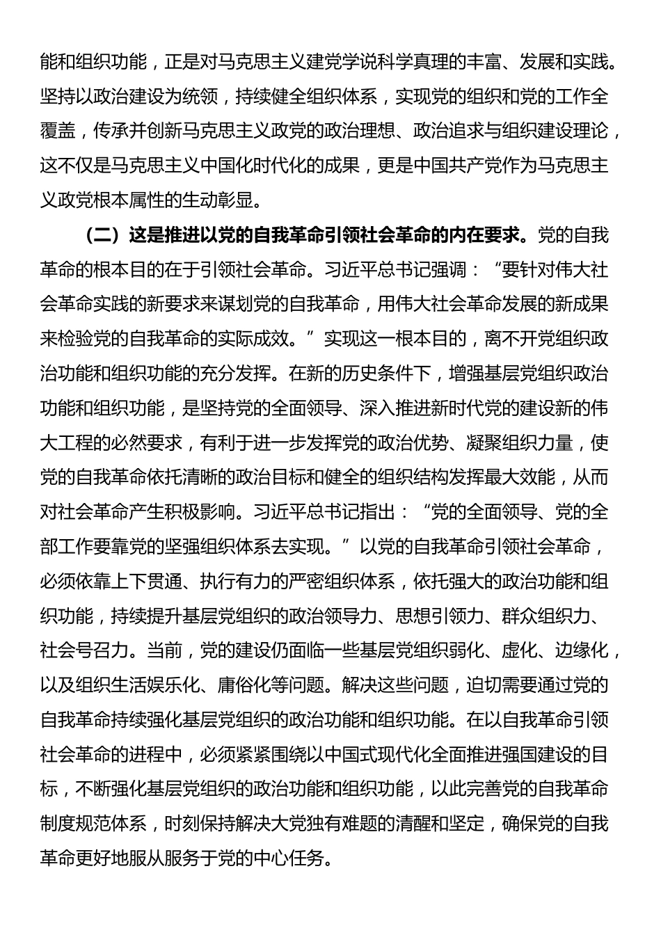 专题党课：增强基层党组织政治功能和组织功能，以高质量党建引领保障高质量发展_第2页