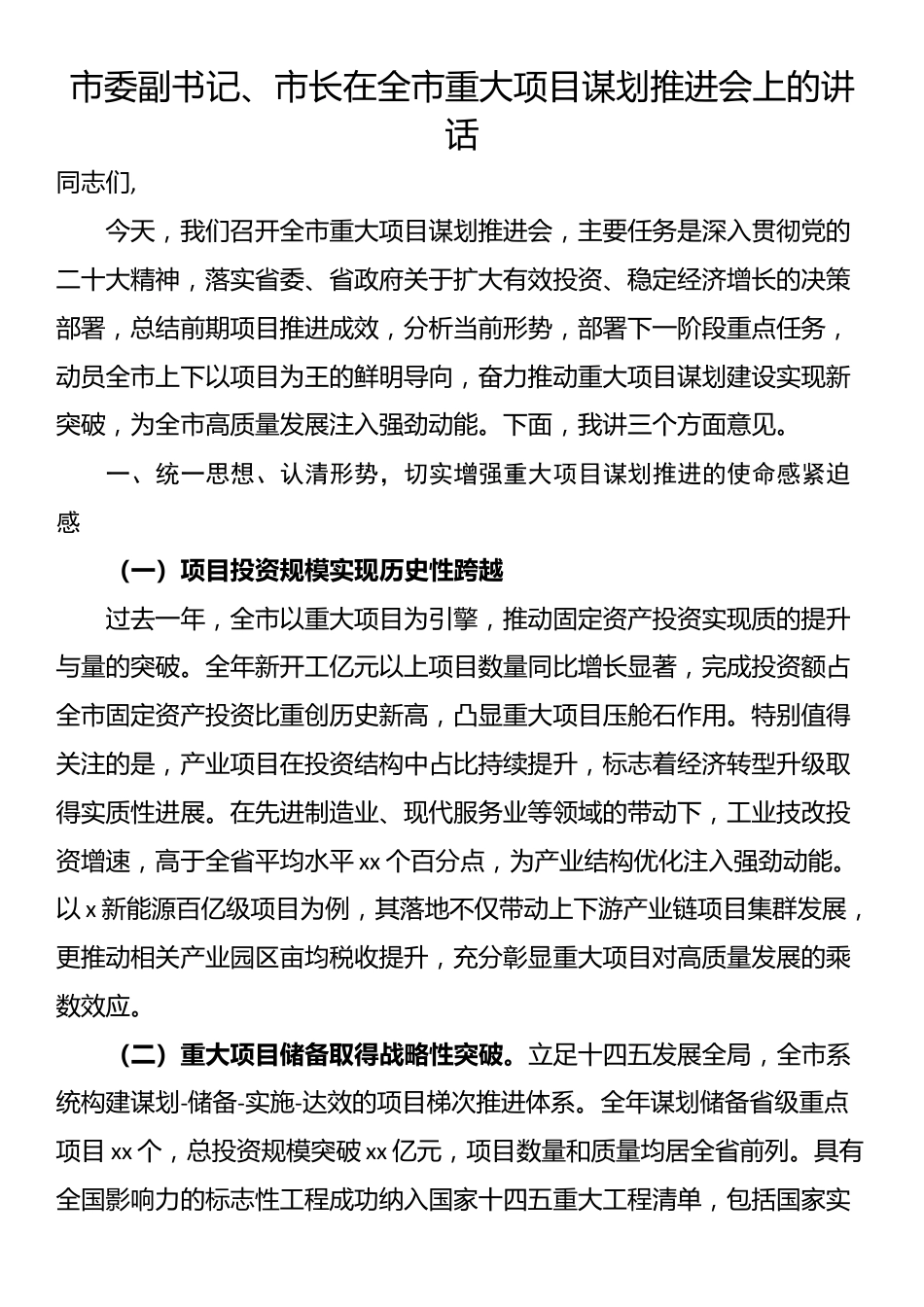 市委副书记、市长在全市重大项目谋划推进会上的讲话_第1页