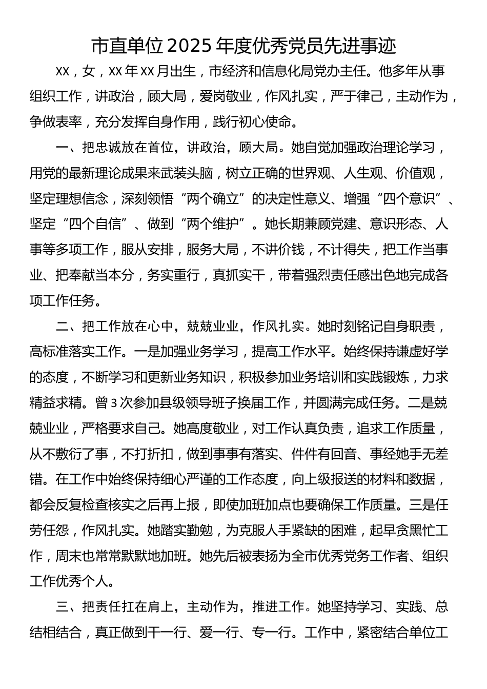 市直单位2025年度优秀党员先进事迹_第1页