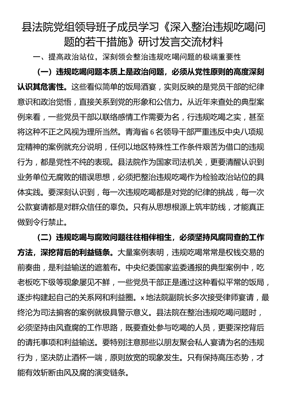 县法院党组领导班子成员学习《深入整治违规吃喝问题的若干措施》研讨发言交流材料_第1页