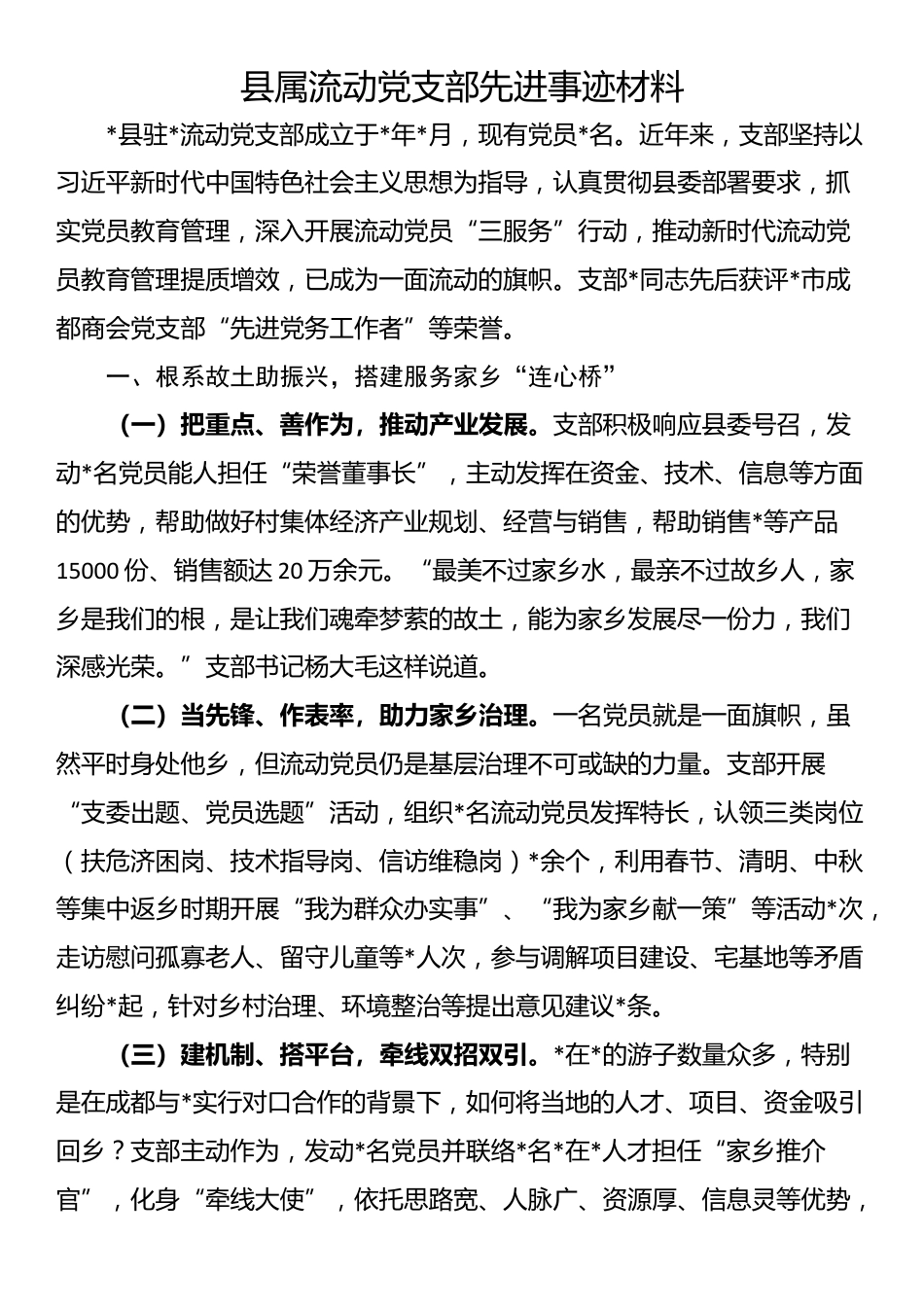 县属流动党支部先进事迹材料_第1页