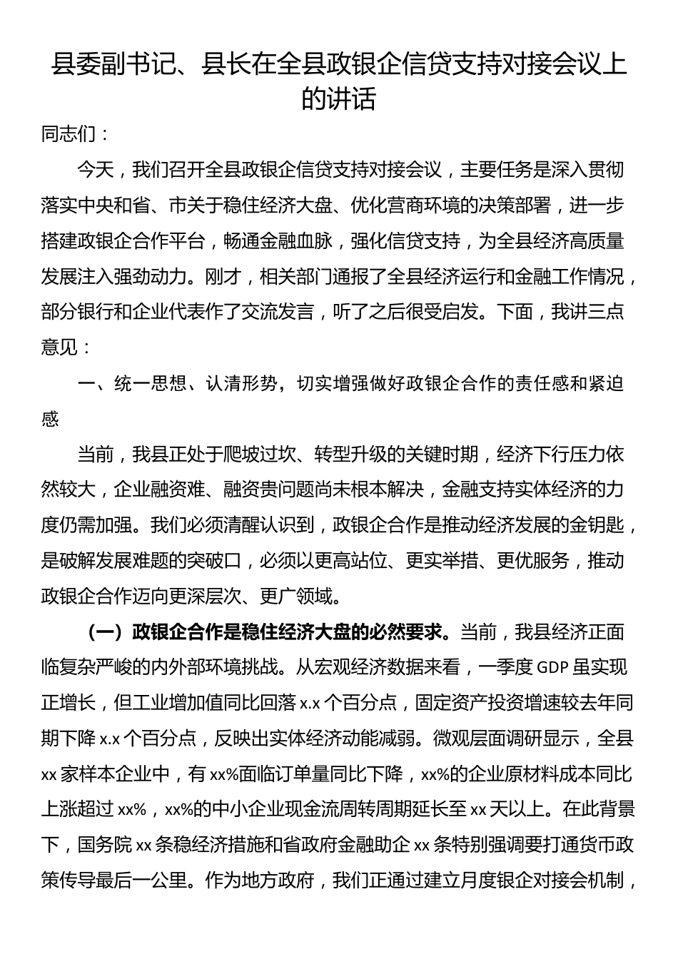 县委副书记、县长在全县政银企信贷支持对接会议上的讲话_第1页