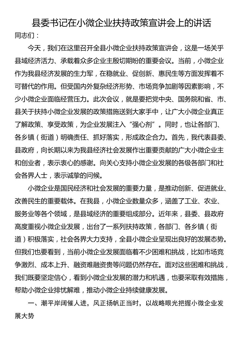 县委书记在小微企业扶持政策宣讲会上的讲话_第1页