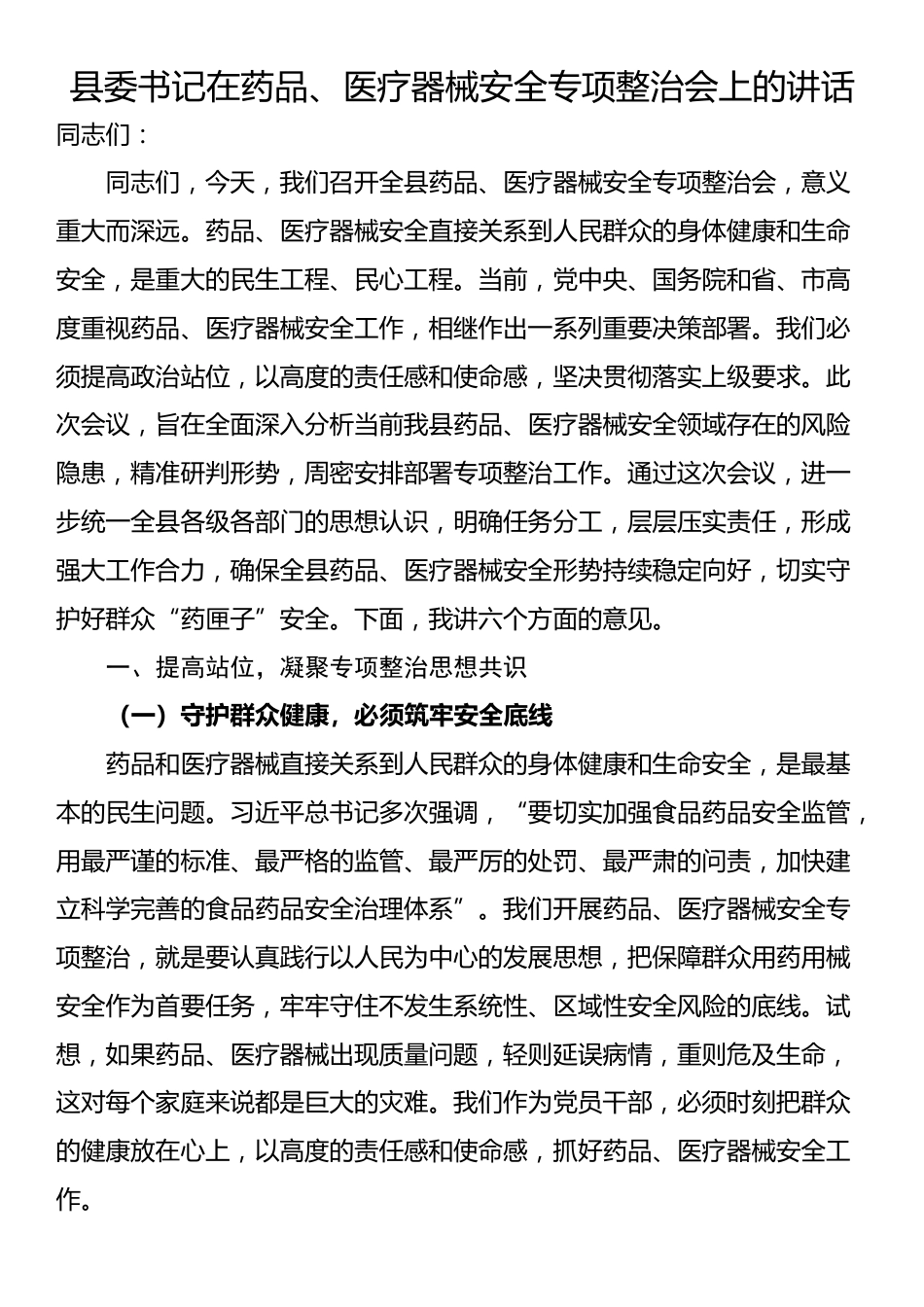 县委书记在药品、医疗器械安全专项整治会上的讲话_第1页