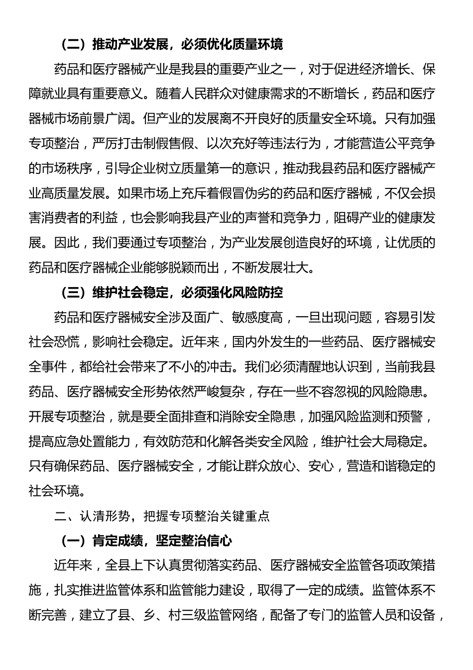 县委书记在药品、医疗器械安全专项整治会上的讲话_第2页