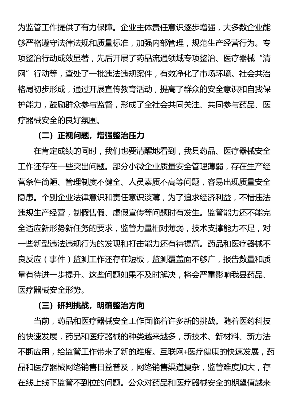 县委书记在药品、医疗器械安全专项整治会上的讲话_第3页