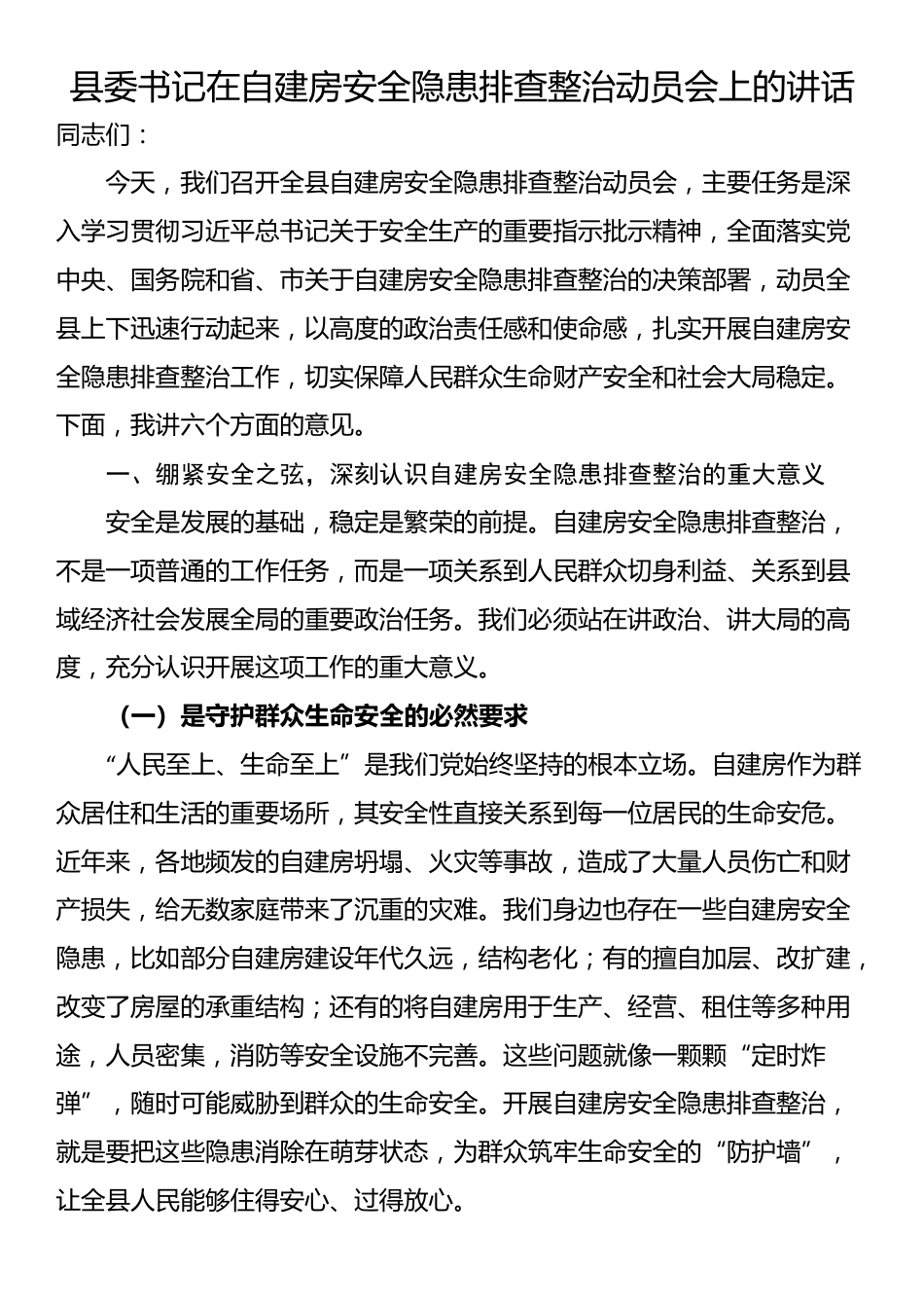 县委书记在自建房安全隐患排查整治动员会上的讲话_第1页