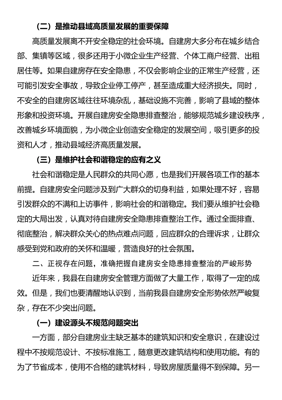 县委书记在自建房安全隐患排查整治动员会上的讲话_第2页