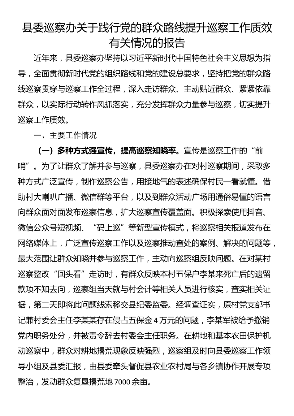 县委巡察办关于践行党的群众路线提升巡察工作质效有关情况的报告_第1页