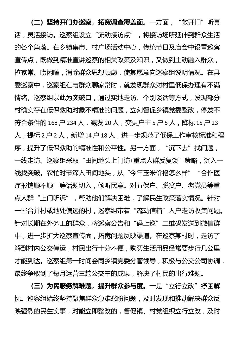 县委巡察办关于践行党的群众路线提升巡察工作质效有关情况的报告_第2页