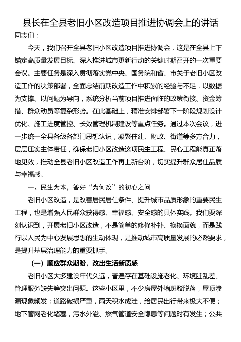 县长在全县老旧小区改造项目推进协调会上的讲话_第1页