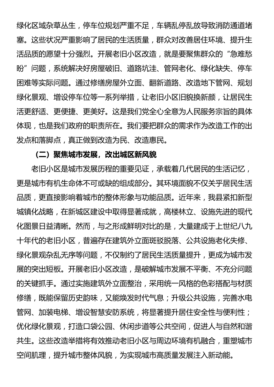 县长在全县老旧小区改造项目推进协调会上的讲话_第2页